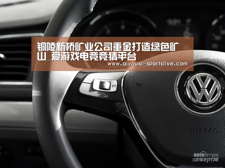 铜陵新桥矿业公司重金打造绿色矿山_爱游戏电竞竞猜平台