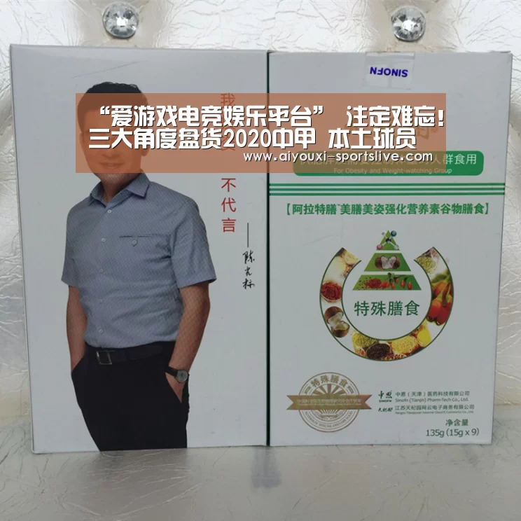 “爱游戏电竞娱乐平台”
注定难忘!三大角度盘货2020中甲 本土球员才是焦点气力(图3) 爱游戏电竞APP