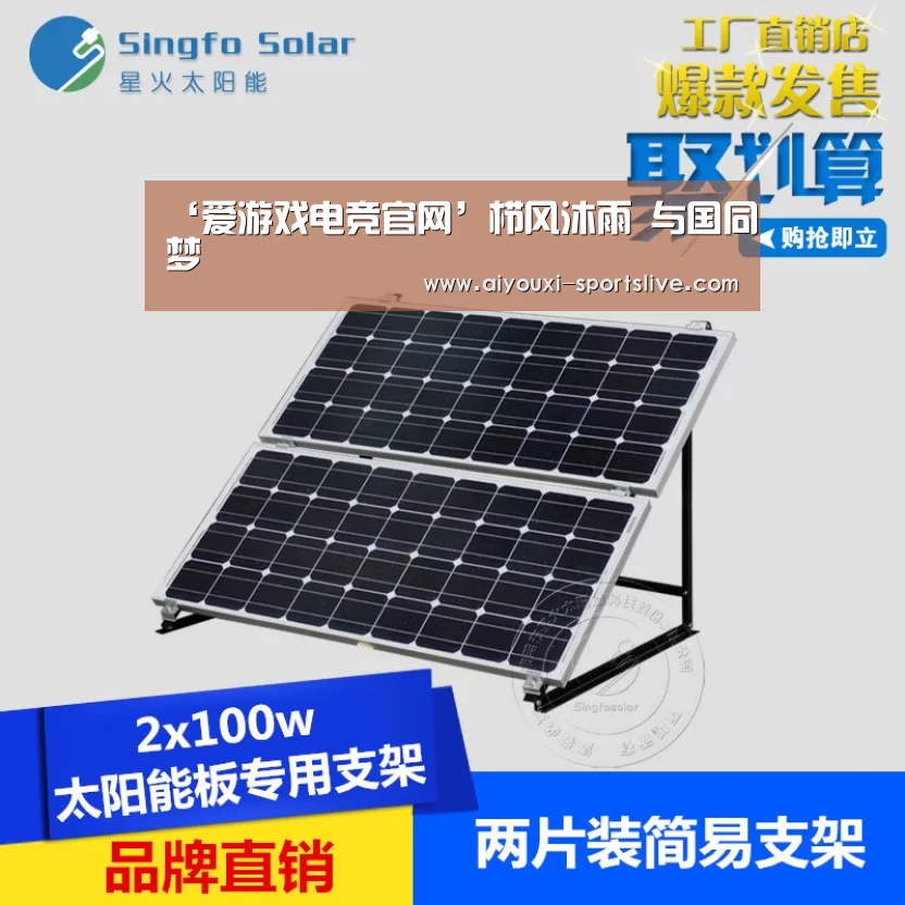 ‘爱游戏电竞官网’栉风沐雨 与国同梦(图4) 爱游戏电竞娱乐平台