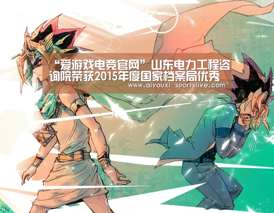 “爱游戏电竞官网”山东电力工程咨询院荣获2015年度国家档案局优秀科技成果一等奖(图1) 爱游戏电竞APP
