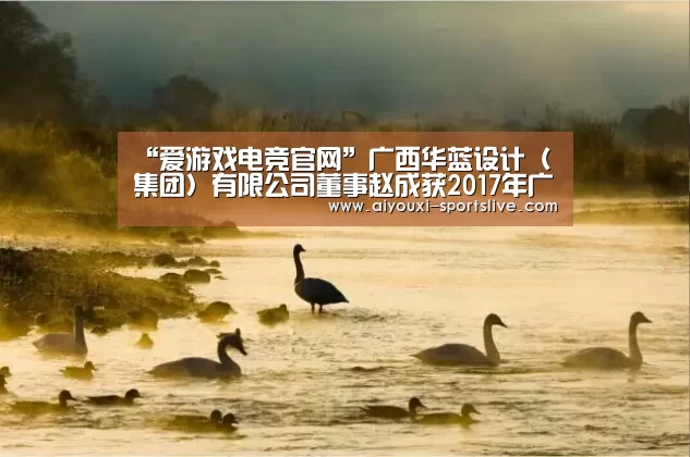 “爱游戏电竞官网”广西华蓝设计(集团)有限公司董事赵成获2017年广西五一劳动奖章(图3) 爱游戏电竞竞猜平台