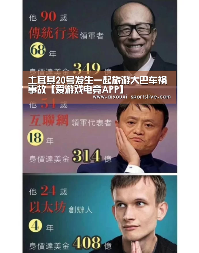 土耳其20号发生一起旅游大巴车祸事故【爱游戏电竞APP】(图1) 爱游戏电竞APP