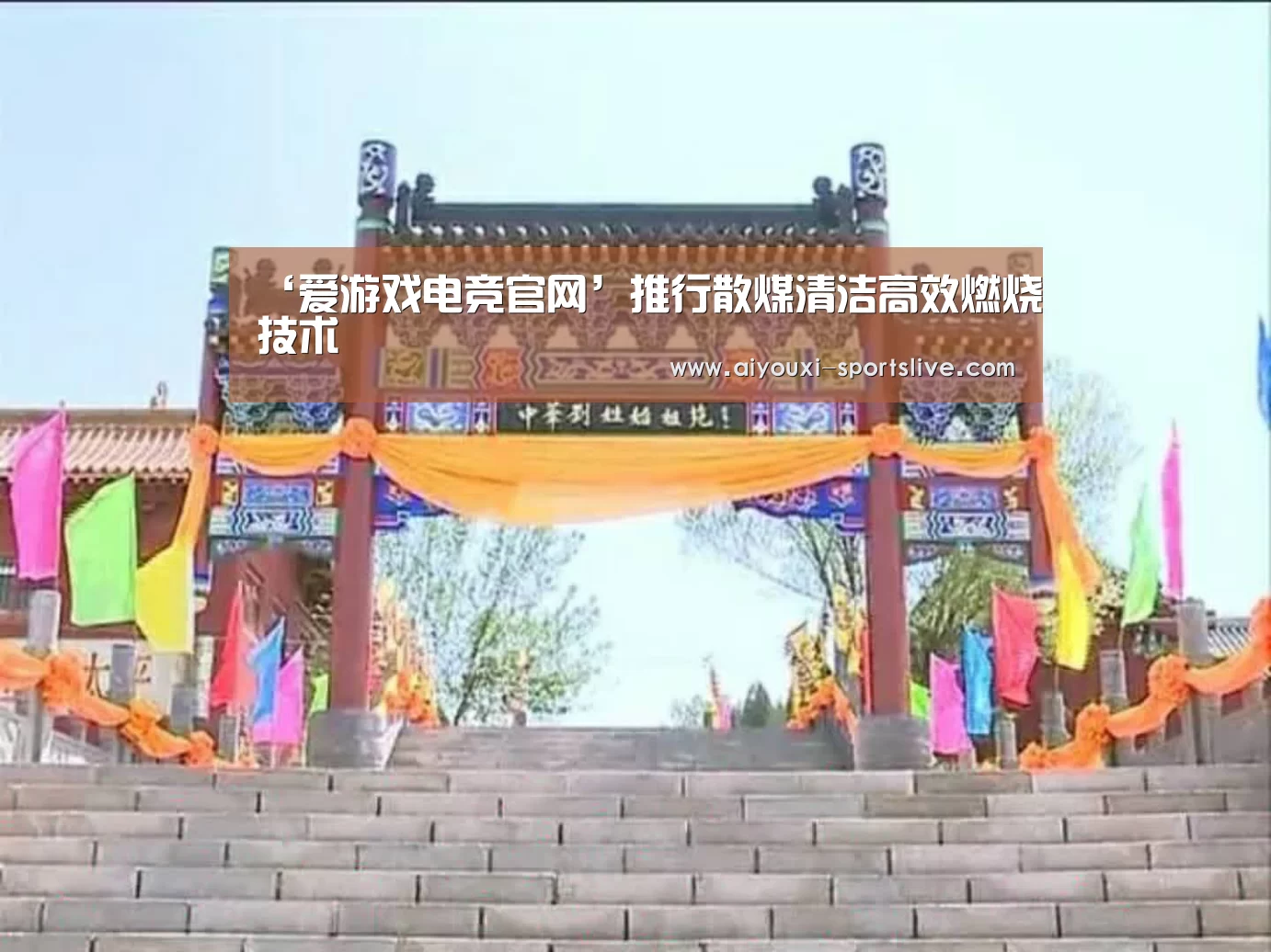 ‘爱游戏电竞官网’推行散煤清洁高效燃烧技术(图2) 爱游戏电竞娱乐平台