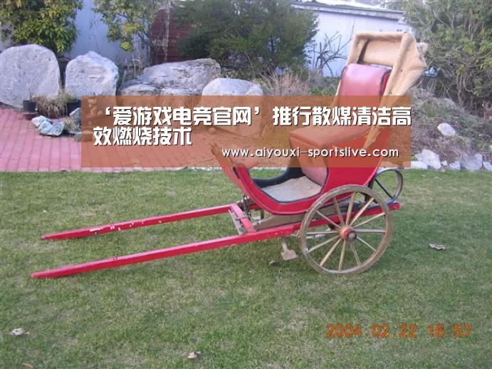‘爱游戏电竞官网’推行散煤清洁高效燃烧技术(图1) 爱游戏电竞竞猜平台