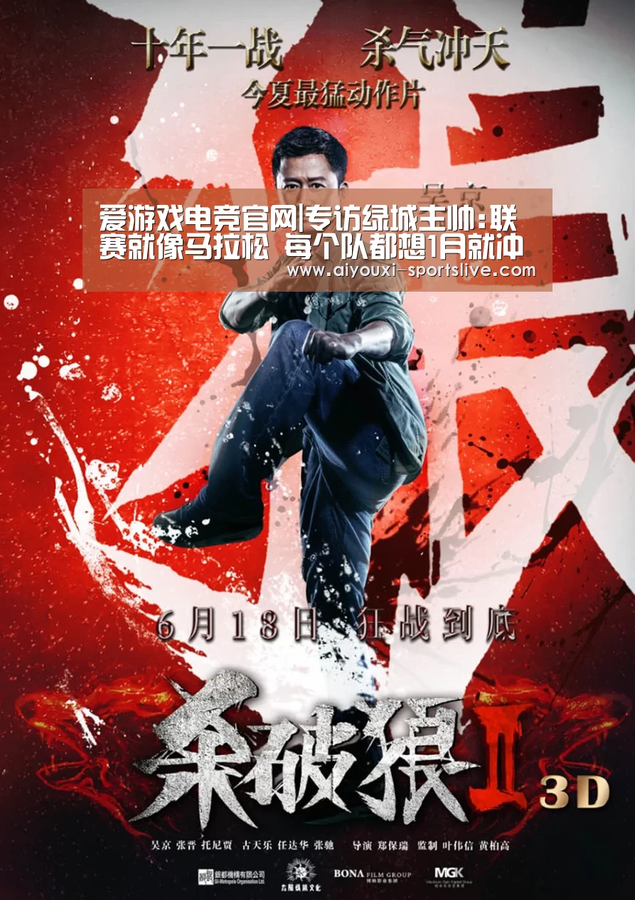 爱游戏电竞官网|专访绿城主帅:联赛就像马拉松 每个队都想1月就冲超(图1) 爱游戏电竞竞猜平台
