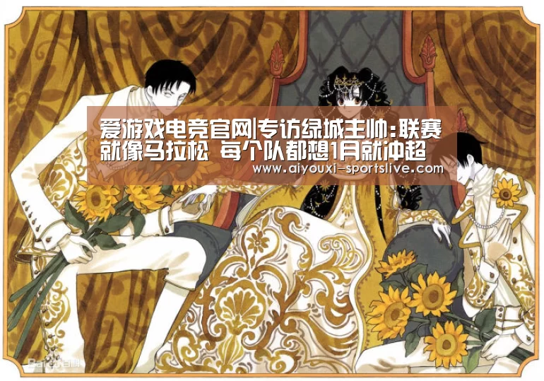 爱游戏电竞官网|专访绿城主帅:联赛就像马拉松 每个队都想1月就冲超(图2) 爱游戏电竞娱乐平台