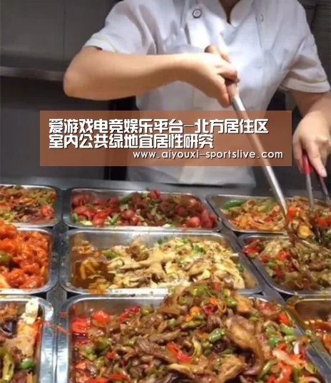 爱游戏电竞娱乐平台-北方居住区室内公共绿地宜居性研究(图1) 爱游戏电竞娱乐平台